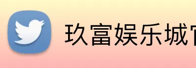 玖富娱乐城官网 logo